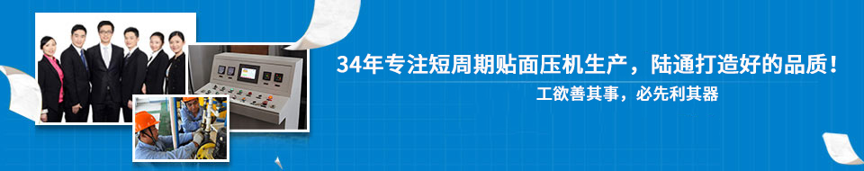 30年專注短周期貼面壓機，打造一流品質(zhì)！